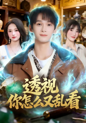 透视你怎么又乱看(80集) 透视你怎么又乱看(80集)不用花钱看全剧