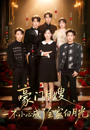 豪门月嫂，一不小心成了全家的白月光（96集）去哪里看