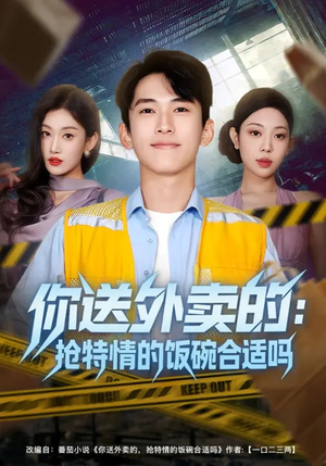 你送外卖的:抢特情的饭碗合适吗(64集) 你送外卖的:抢特情的饭碗合适吗(64集)高分推荐免费看