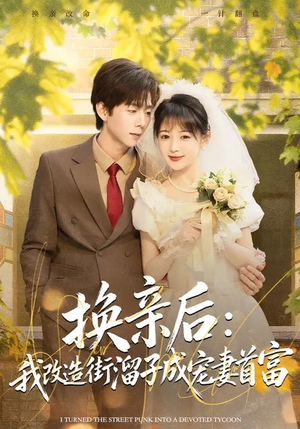 换亲后:我改造街溜子成宠妻首富(80集) 换亲后:我改造街溜子成宠妻首富(80集)精彩短剧天天看
