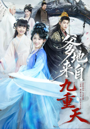 爹地来自九重天（80集）短剧在线观看