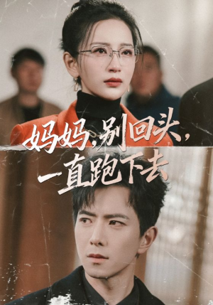 妈妈,别回头,一直跑下去(68集) 妈妈,别回头,一直跑下去(68集)夸克网盘观看
