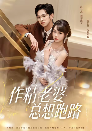 作精老婆总想跑路(80集) 作精老婆总想跑路(80集)演员表