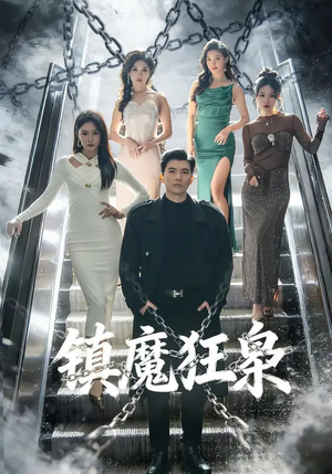 镇魔狂枭（77集）在哪个app能看