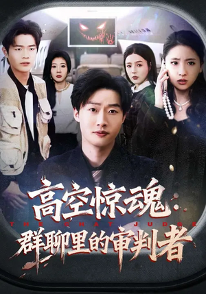 高空惊魂：群聊里的审判者（70集）这部短剧太好看
