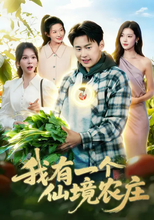 我有一个仙境农庄(102集) 我有一个仙境农庄(102集)零花钱看整部剧