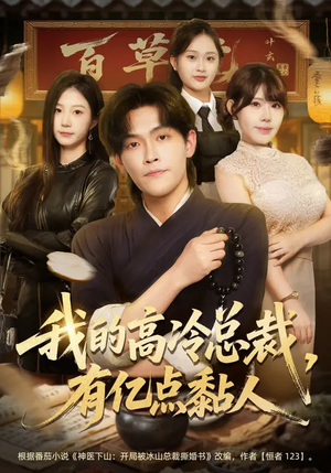 我的高冷总裁，有亿点黏人（71集）追短剧关注我