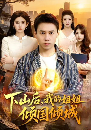 下山后，我的姐姐倾国倾城（93集）番茄免费短剧