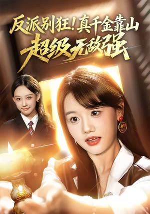 反派别狂!真千金靠山超级无敌强(72集) 反派别狂!真千金靠山超级无敌强(72集)女频短剧推荐