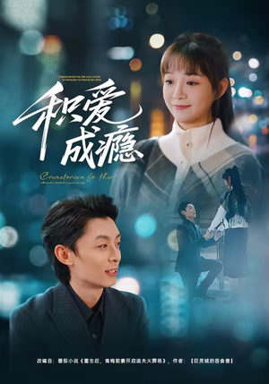 积爱成瘾(79集) 积爱成瘾(79集)我全都看完了