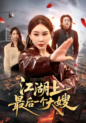 江湖上最后一个大嫂(32集) 江湖上最后一个大嫂(32集)短剧爆款推荐