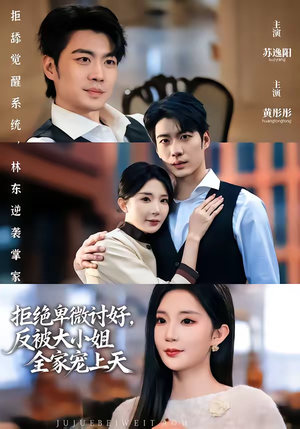 拒绝卑微讨好,反被大小姐全家宠上天(90集) 拒绝卑微讨好,反被大小姐全家宠上天(90集)穿越短剧推荐