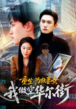 重生为救妻女我做空华尔街(80集) 重生为救妻女我做空华尔街(80集)短剧精彩绝伦