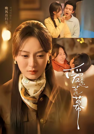 爱意荒幕（70集）精彩片段