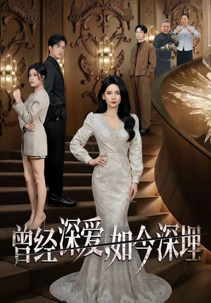 曾经深爱，如今深埋（75集）短剧追到爽