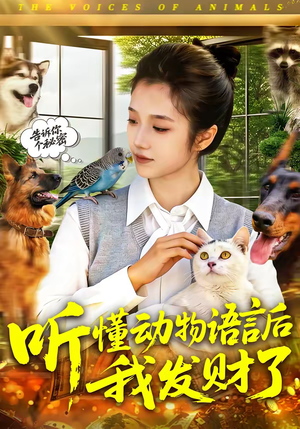 听懂动物语言后我发财了（85集）追短剧太上头了
