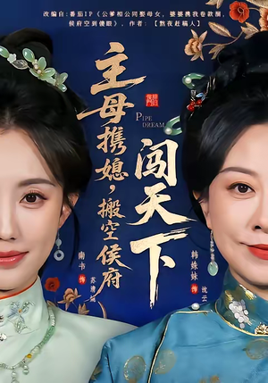 主母携媳,搬空侯府闯天下(70集) 主母携媳,搬空侯府闯天下(70集)热门爆款短剧