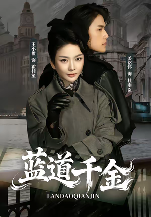 蓝道千金（85集）短剧精彩推荐