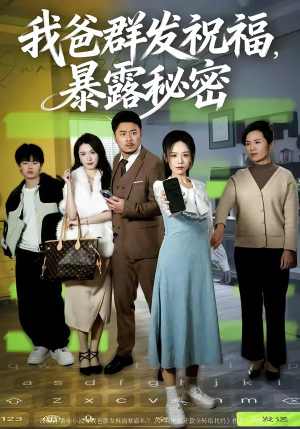 我爸群发祝福,暴露秘密(60集) 我爸群发祝福,暴露秘密(60集)短剧小说在线看