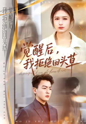 觉醒后,我拒绝回头草(33集) 觉醒后,我拒绝回头草(33集)正能量短剧分享