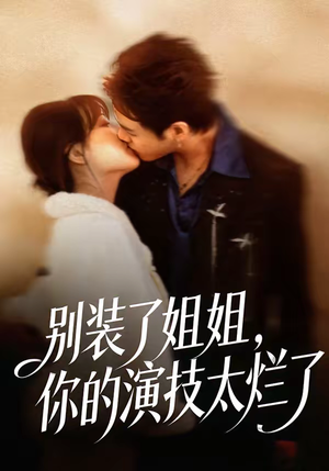 别装了姐姐，你的演技太烂了（66集）好看短剧推荐