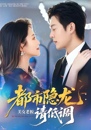 都市隐龙:美女老板请低调(85集) 都市隐龙:美女老板请低调(85集)无需会员轻松看