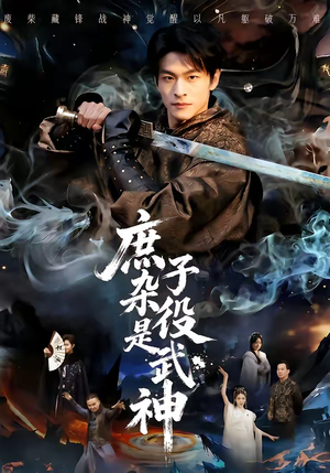 庶子杂役是武神（60集）好看短剧分享