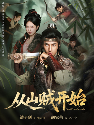 从山贼开始（70集）独家内容免费看