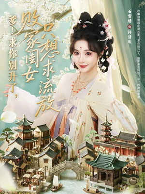 爹!求你别升了,败家闺女只想求流放(68集) 爹!求你别升了,败家闺女只想求流放(68集)火爆热门短剧