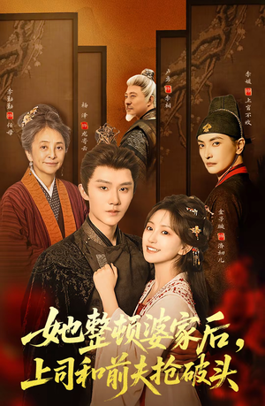 她整顿婆家后，上司和前夫抢破头（56集）热播古装短剧