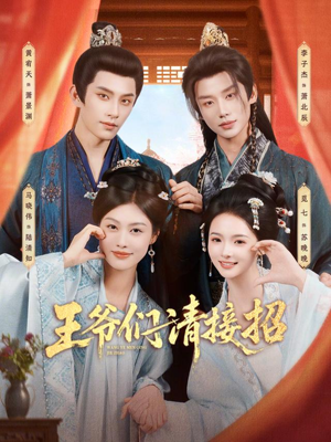 王爷们请接招（86集）UC网盘在线看
