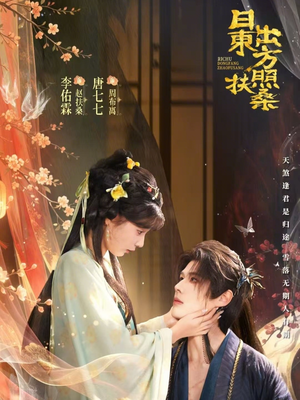 日出东方照扶桑（82集）短剧推荐分享