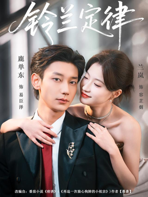 铃兰定律(79集) 铃兰定律(79集)最新火爆短剧