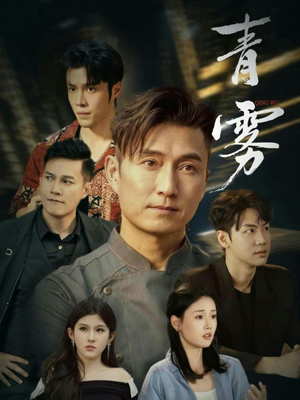 青雾(59集) 青雾(59集)看过的人都说好