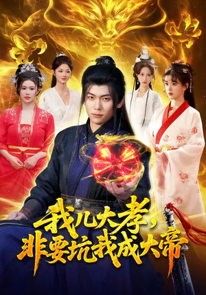 我儿大孝,非要坑我成大帝(117集) 我儿大孝,非要坑我成大帝(117集)我真的爱了