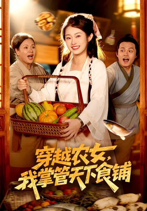 穿越农女,我掌管天下食铺(91集) 穿越农女,我掌管天下食铺(91集)短剧全集完整