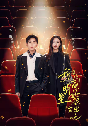 我一个明星有点副业很正常吧(78集) 我一个明星有点副业很正常吧(78集)短剧片段分享