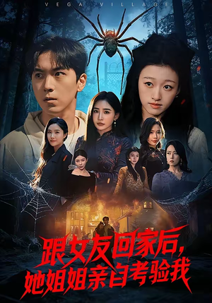 跟女友回家后,她姐姐亲自考验我(50集) 跟女友回家后,她姐姐亲自考验我(50集)在哪个平台看好