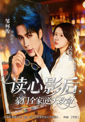 读心影后，豪门全家逆天改命（71集）全集在线看