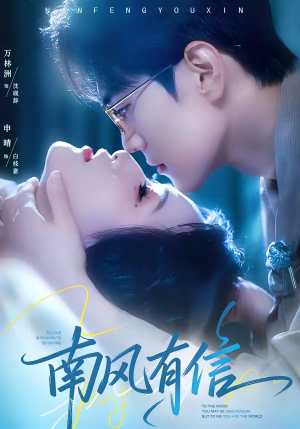 南风有信(80集) 南风有信(80集)在哪看是免费的