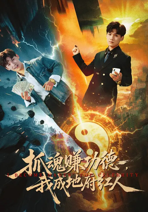 抓魂赚功德,我成地府红人(59集) 抓魂赚功德,我成地府红人(59集)好看上头的短剧