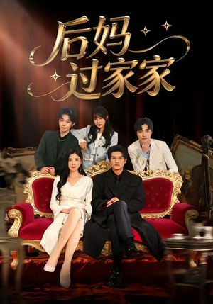 后妈过家家（88集）精彩短剧免费看