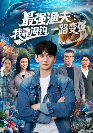 最强渔夫我靠海钓一路变强（85集）最新热剧免费看