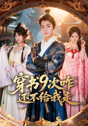 穿书9次咋还不给我走（71集）悬疑短剧推荐