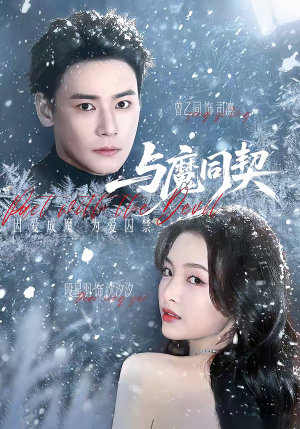 与魔同契(65集) 与魔同契(65集)亿万短剧抢先看
