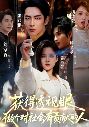 获得透视眼,做个对社会有贡献的人(68集) 获得透视眼,做个对社会有贡献的人(68集)大结局