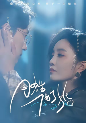 周先生,借个婚(33集) 周先生,借个婚(33集)免费短剧大全