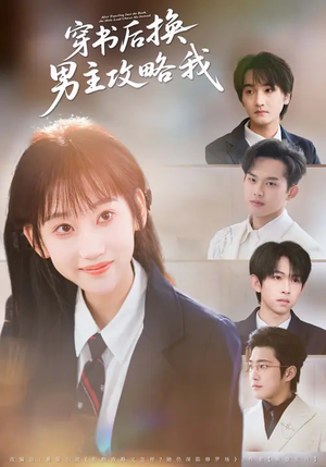 穿书后换男主攻略我（80集）抢先看热门短剧