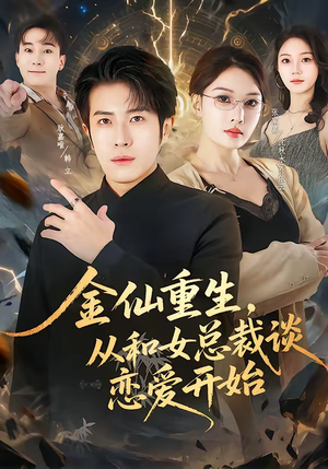 金仙重生，从和女总裁谈恋爱开始（81集）看精彩短剧