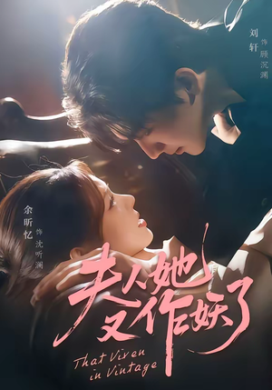 夫人她又作妖了（70集）在哪看是免费的